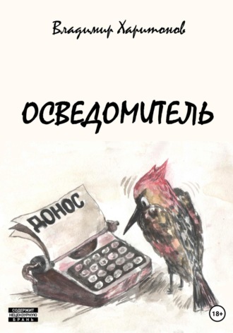 Владимир Юрьевич Харитонов. Осведомитель