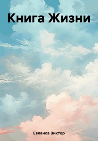 . Книга Жизни