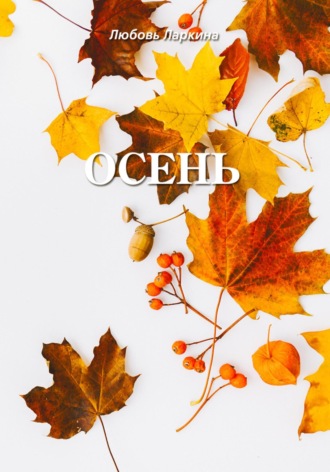. Осень