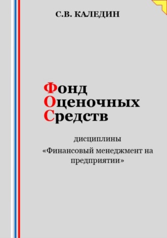 . Фонд оценочных средств дисциплины «Финансовый менеджмент на предприятии»