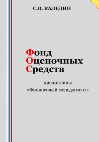 . Фонд оценочных средств дисциплины «Финансовый менеджмент»
