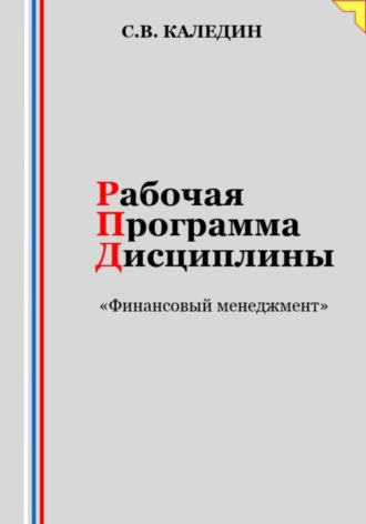 Сергей Каледин. Рабочая программа дисциплины «Финансовый менеджмент»
