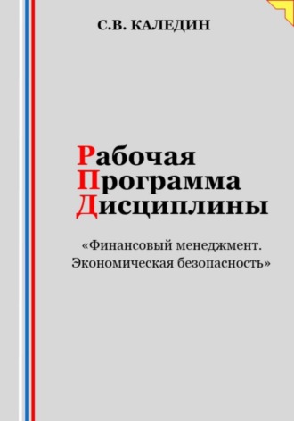 . Рабочая программа дисциплины «Финансовый менеджмент. Экономическая безопасность»