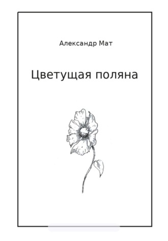 Александр Мат. Цветущая поляна