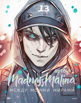 MadnessMalina. MadnessMalina. Артбук
