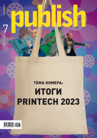. Журнал Publish №07/2023