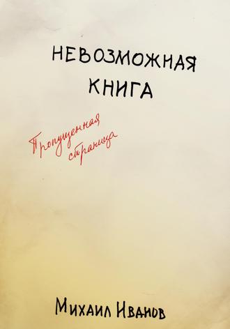 . Невозможная книга. Пропущенная страница