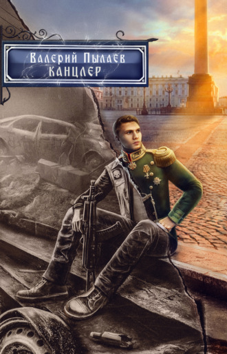 Валерий Пылаев. Горчаков. Канцлер