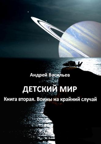 . Детский мир. Книга вторая. Воины на крайний случай