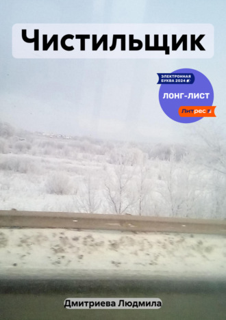 Людмила Вячеславовна Дмитриева. Чистильщик
