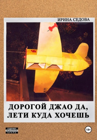 . Дорогой Джао Да, лети куда хочешь!