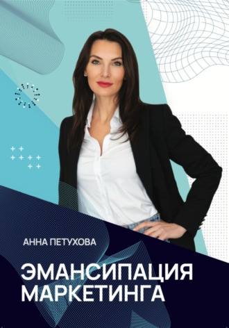 . Эмансипация маркетинга