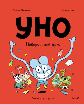 . Уно. Невероятный друг