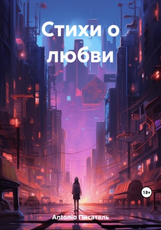 . Стихи о любви