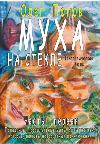 . Муха на стекле 1