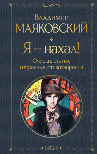 Владимир Маяковский. Я – нахал! Очерки, статьи, избранные стихотворения