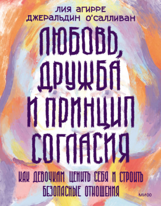. Любовь, дружба и принцип согласия. Как девочкам ценить себя и строить безопасные отношения
