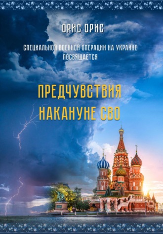 . Предчувствия накануне СВО
