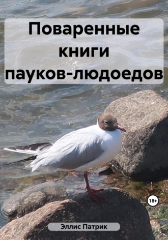 Патрик Эллис. Поваренные книги пауков-людоедов