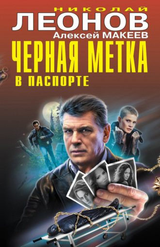 . Черная метка в паспорте