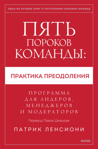 . Пять пороков команды: практика преодоления. Программа для лидеров, менеджеров и модераторов