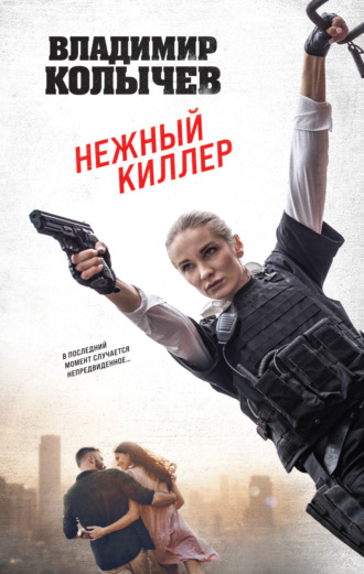 . Нежный киллер