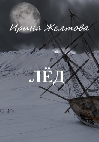 . Лёд