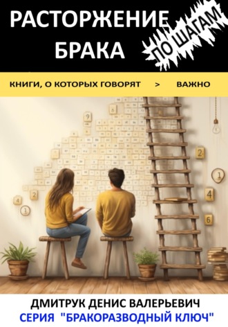 Денис Валерьевич Дмитрук. Расторжение брака по шагам