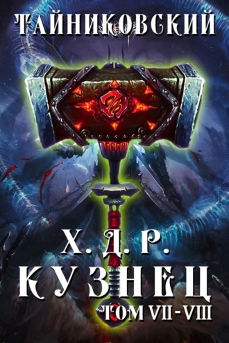 . Хроники демонического ремесленника. Кузнец. Том 7 и 8