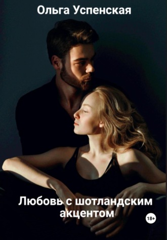 Ольга Успенская. Любовь с шотландским акцентом