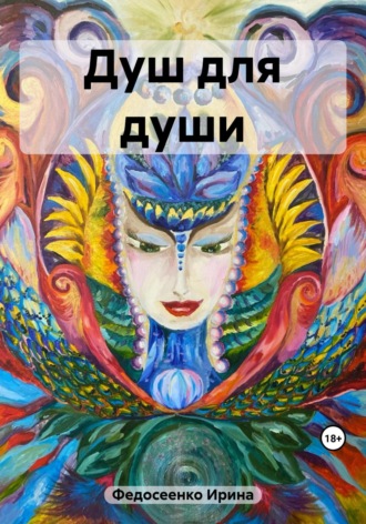 Ирина Константиновна Федосеенко. Душ для души
