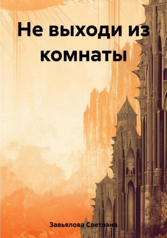 Светлана Завьялова. Не выходи из комнаты