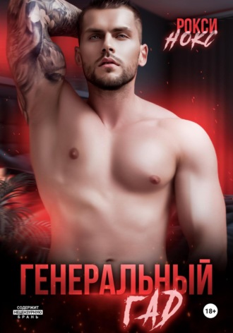 . Генеральный Гад
