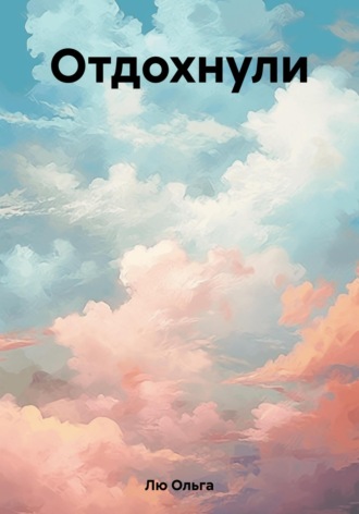Ольга Лю. Отдохнули