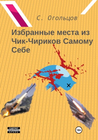 . Избранные Места из Чик-Чириков Самому Себе (или Летопись Шубовидного Шизофреника Про Безумный-Б-Безумный-Б-Б Мир)
