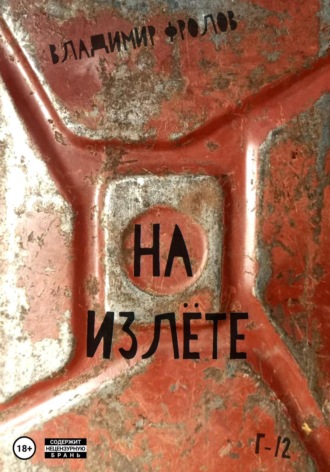 . На излете