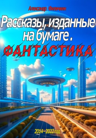 . Рассказы, изданные на бумаге. Фантастика