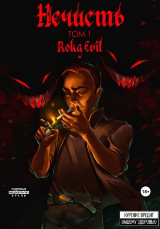 Roka Evil. Нечисть. Том 1