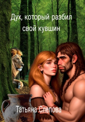 Татьяна Слепова. Дух, который разбил свой кувшин
