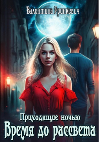 Валентина Гринкевич. Время до рассвета