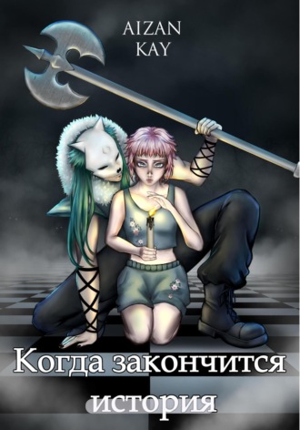 Kay Aizan. Когда закончится история