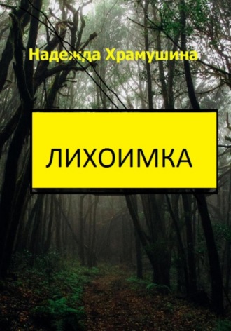 . Лихоимка