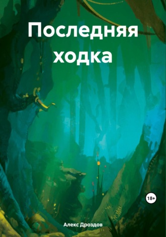 Алекс Дроздов. Последняя ходка