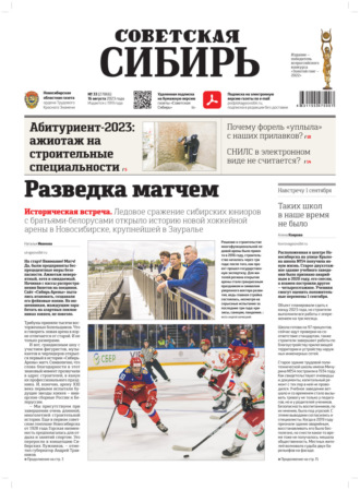 . Газета «Советская Сибирь» №33(27866) от 16.08.2023