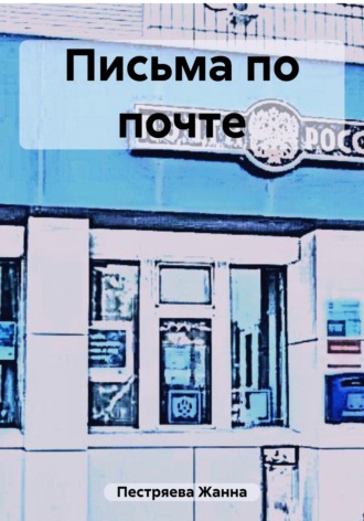 . Письма по почте