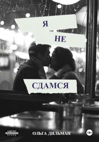 Ольга Дильман. Я не сдамся