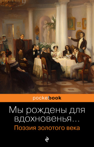 . Мы рождены для вдохновенья… Поэзия золотого века