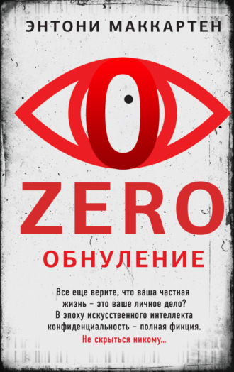 . Zero. Обнуление