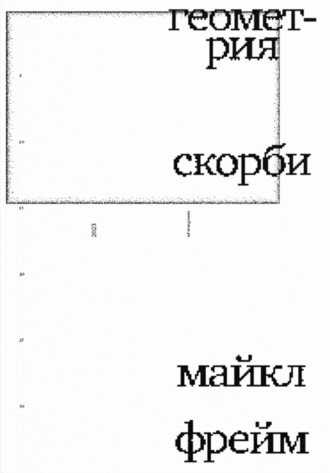 . Геометрия скорби. Размышления о математике, об утрате близких и о жизни