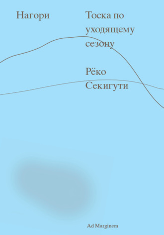Рёко Секигути. Нагори. Тоска по уходящему сезону
